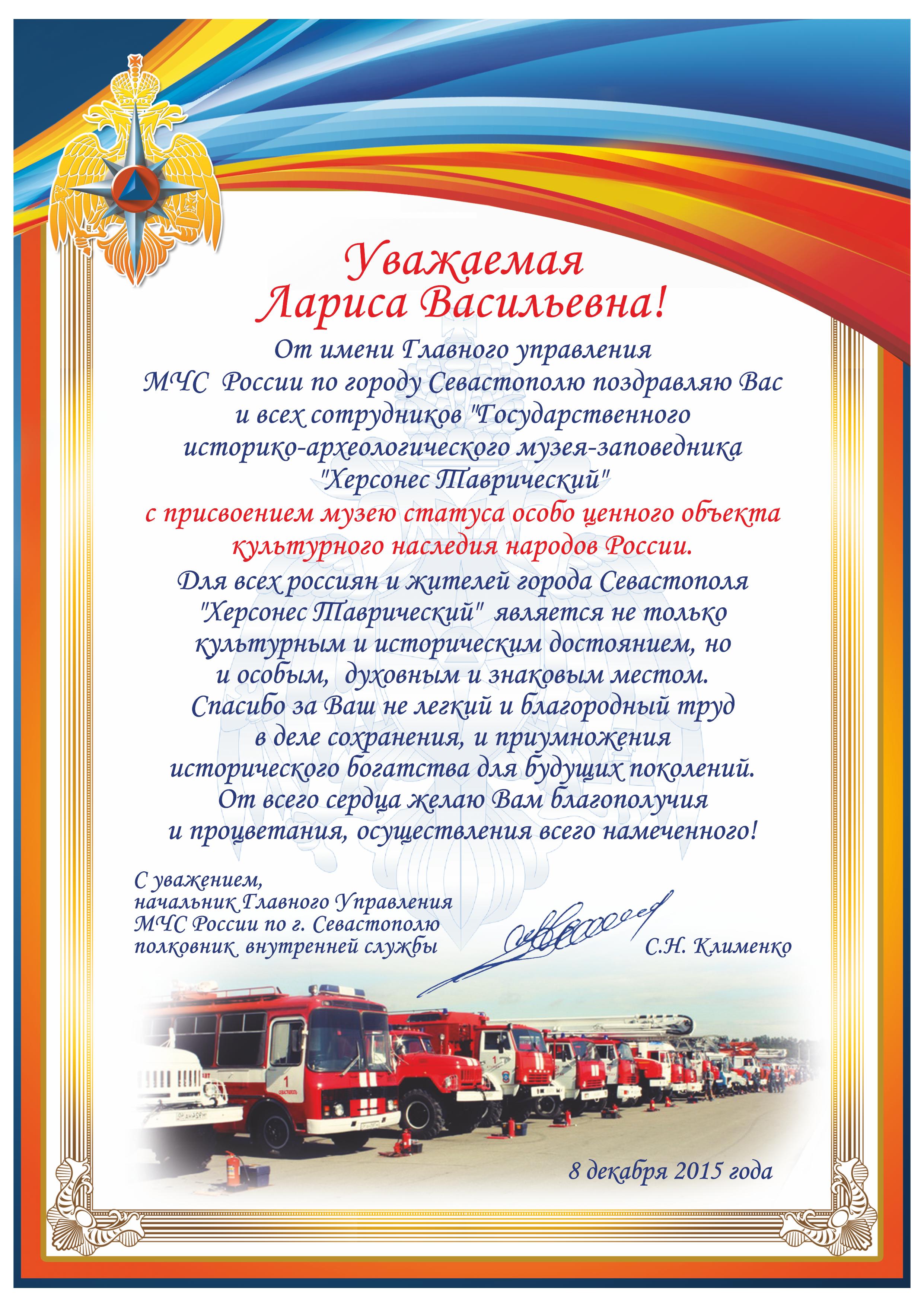 Поздравление сотрудникам заповедника от имени Главного управления МЧС России в г. Севастополе