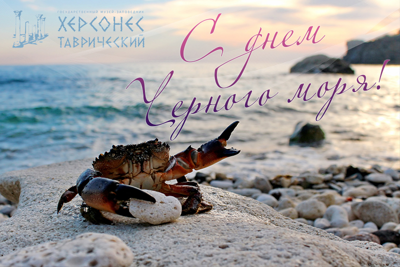 С Международным днем Черного моря!