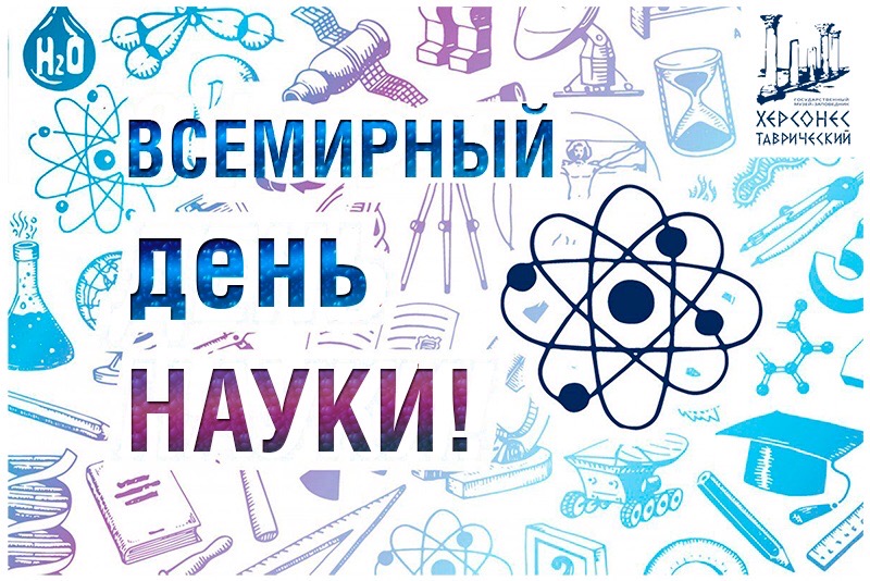Поздравляем с Всемирным днем науки за мир и развитие!