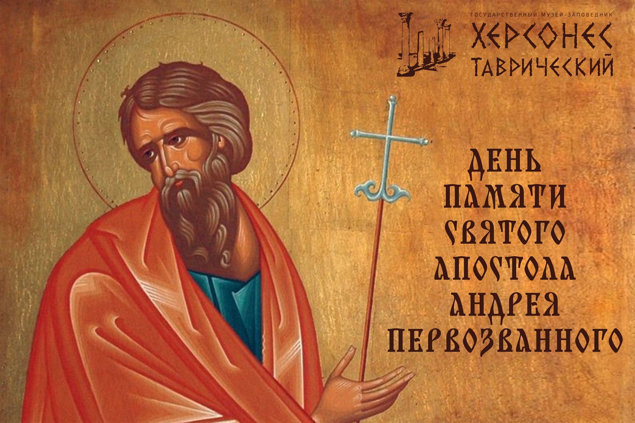 13 декабря – День памяти святого апостола Андрея Первозванного