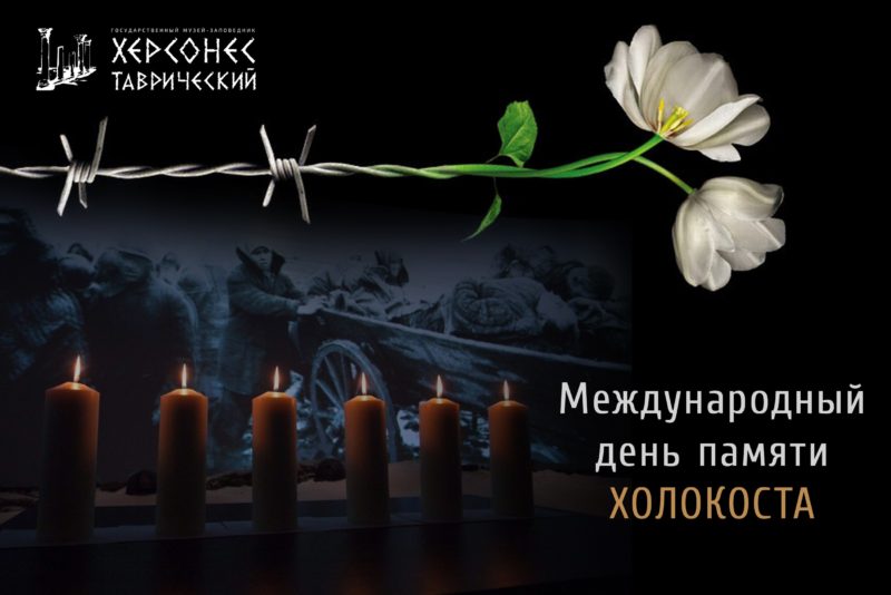 Международный День памяти жертв Холокоста