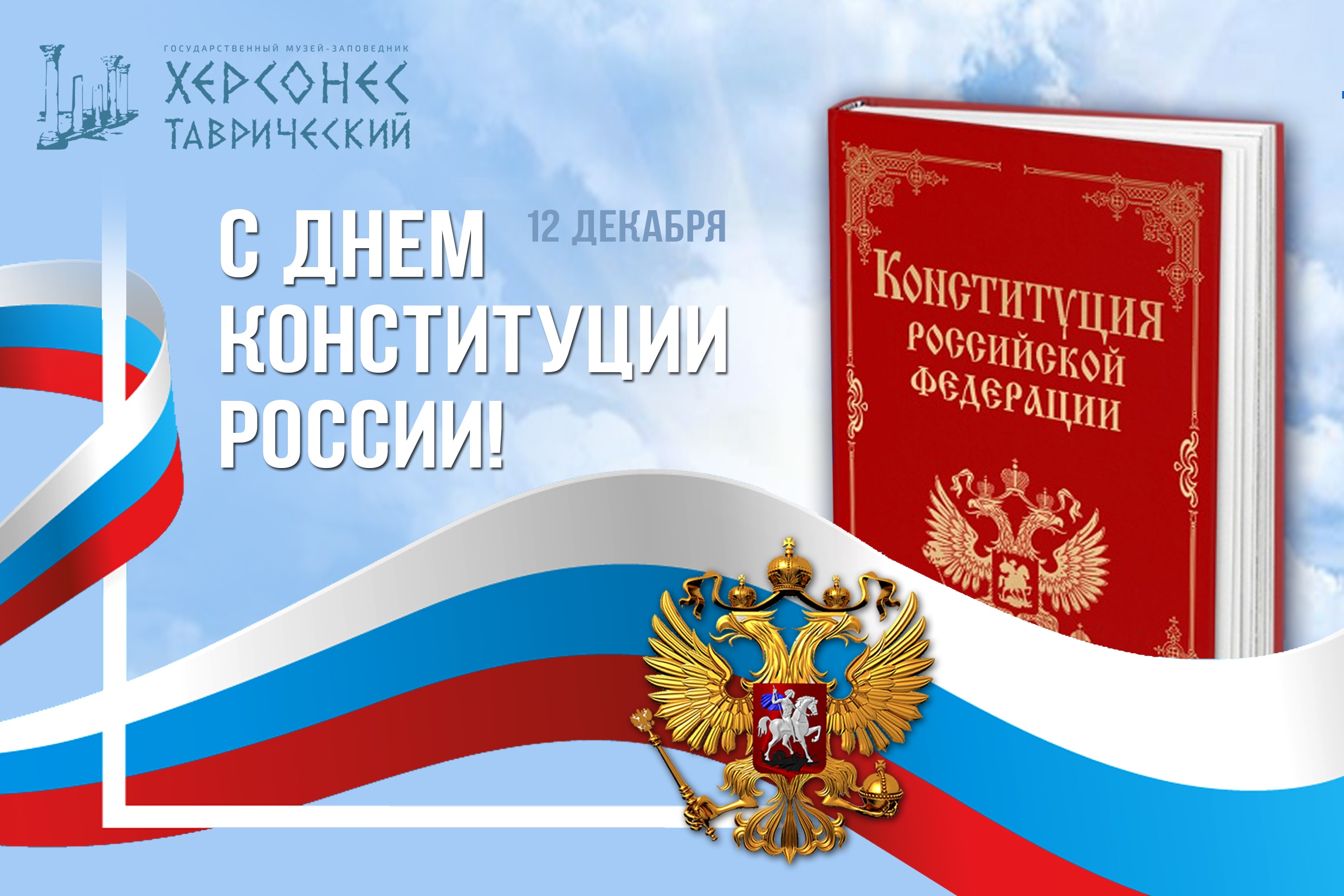Музей-заповедник «Херсонес Таврический» поздравляет с Днем Конституции Российской Федерации!