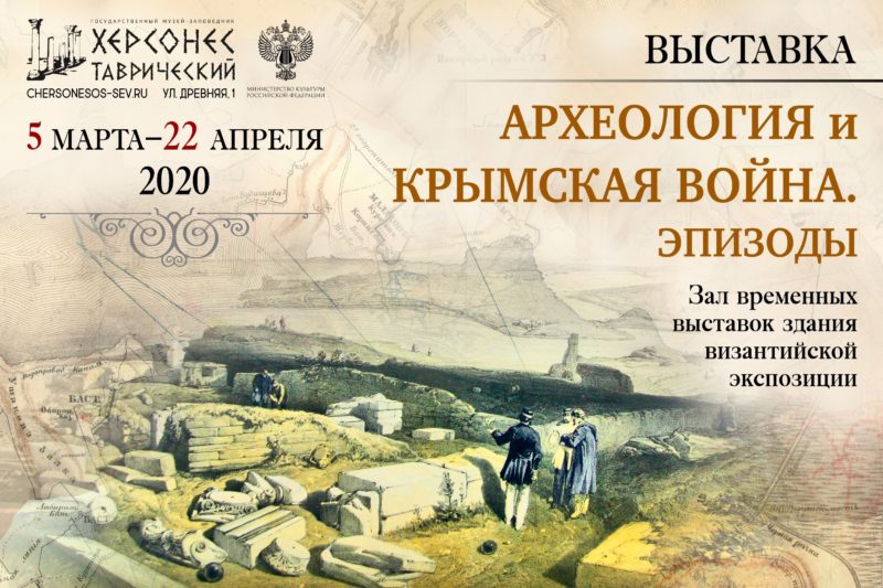 Открытие выставки «Археология и Крымская война»