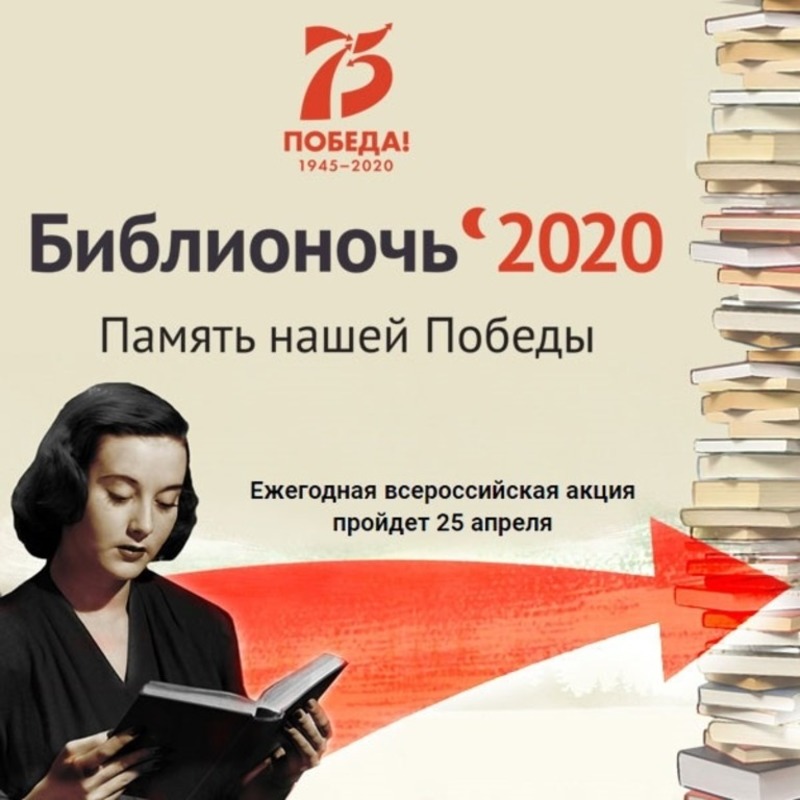 Библионочь-2020