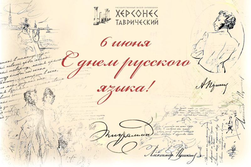 6 июня – день русского языка