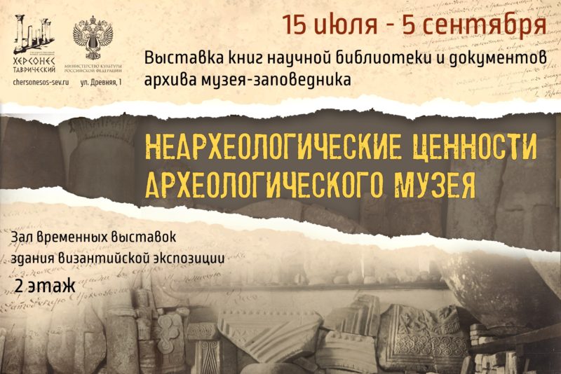 Открытие выставки «Неархеологические ценности археологического музея»
