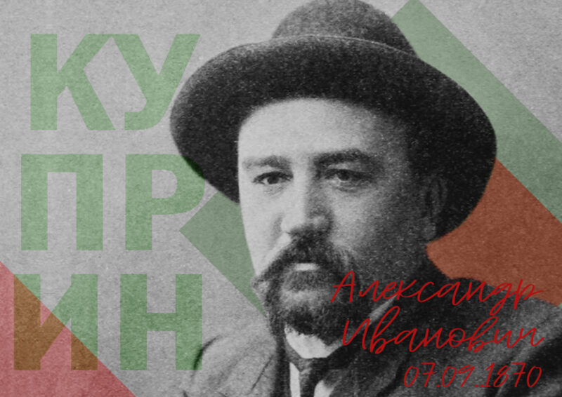 7 сентября родился великий русский писатель Александр Куприн