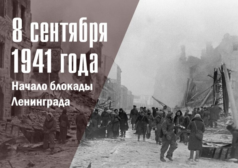 Памятный день: начало блокады Ленинграда