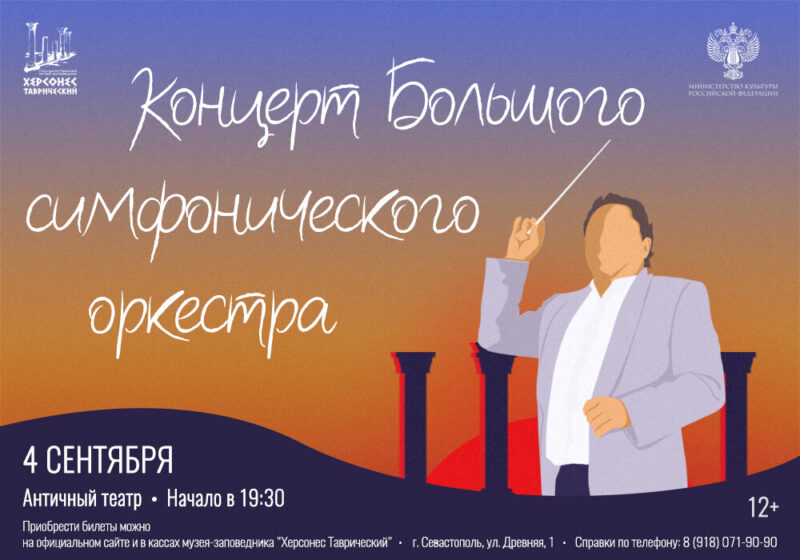 Концерт Большого симфонического оркестра Крымской государственной филармонии