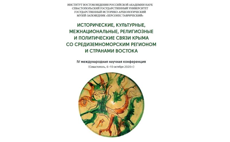 В Севастополе состоится научная конференция «Исторические, культурные, межнациональные, религиозные и политические связи Крыма со Средиземноморским регионом и странами Востока»