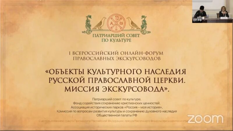 I Всероссийский форум православных экскурсоводов