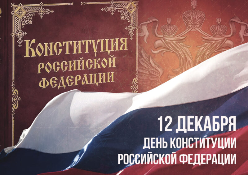 Жители России сегодня отмечают День Конституции