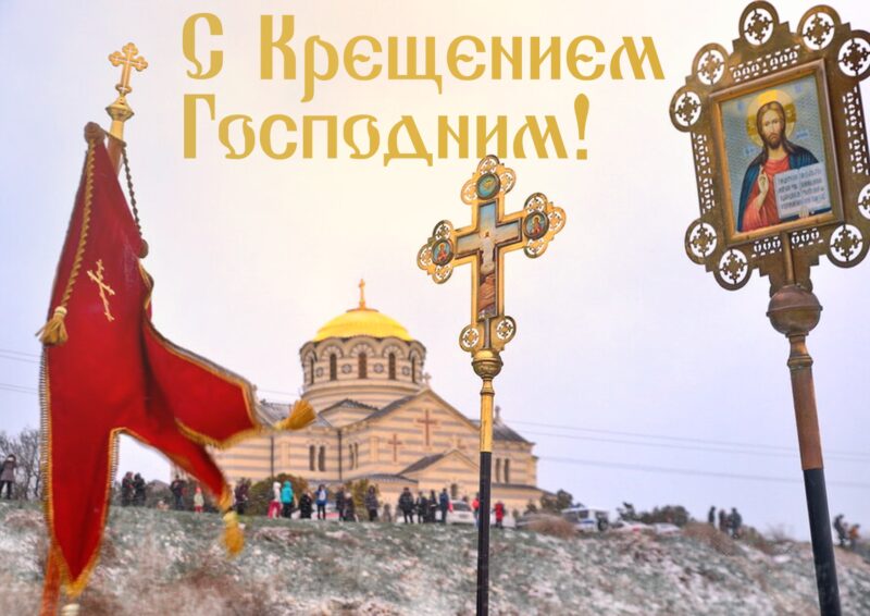 Музей-заповедник «Херсонес Таврический» поздравляет православных христиан с Крещением Господнем!