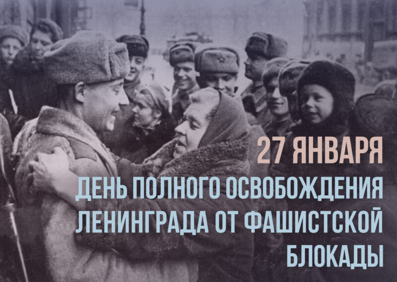 27 января – День снятия блокады Ленинграда (1944)