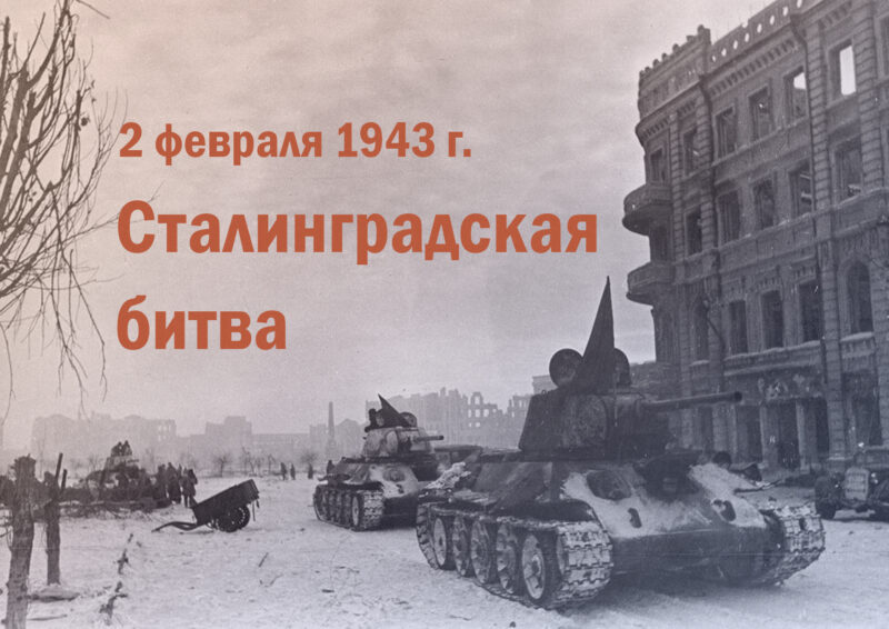 2 февраля – День разгрома советскими войсками немецко-фашистских войск в Сталинградской битве