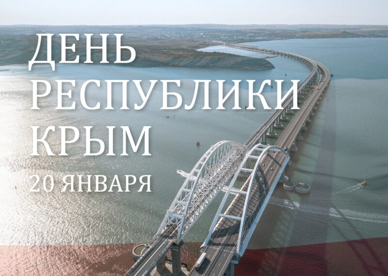 20 января в Крыму отмечают День республики