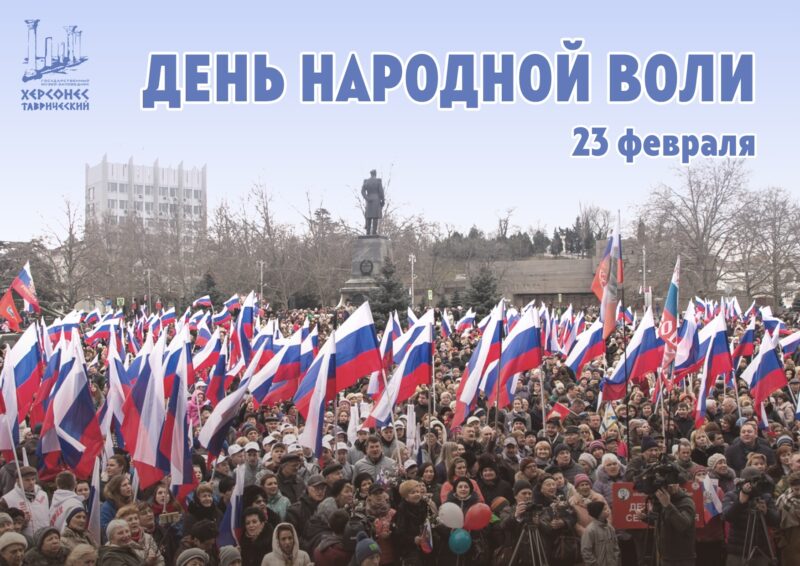 День Народной воли (начало «Русской весны» в Севастополе, 2014 год)