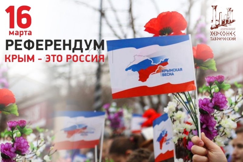 16 марта – День проведения общекрымского Народного референдума (2014 год)
