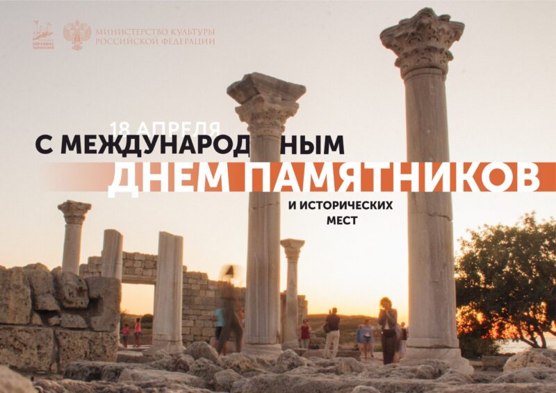 18 апреля – Международный день памятников и исторических мест