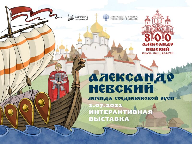 В Херсонесе начнёт работу интерактивная выставка-квест «Александр Невский. Легенда средневековой Руси»