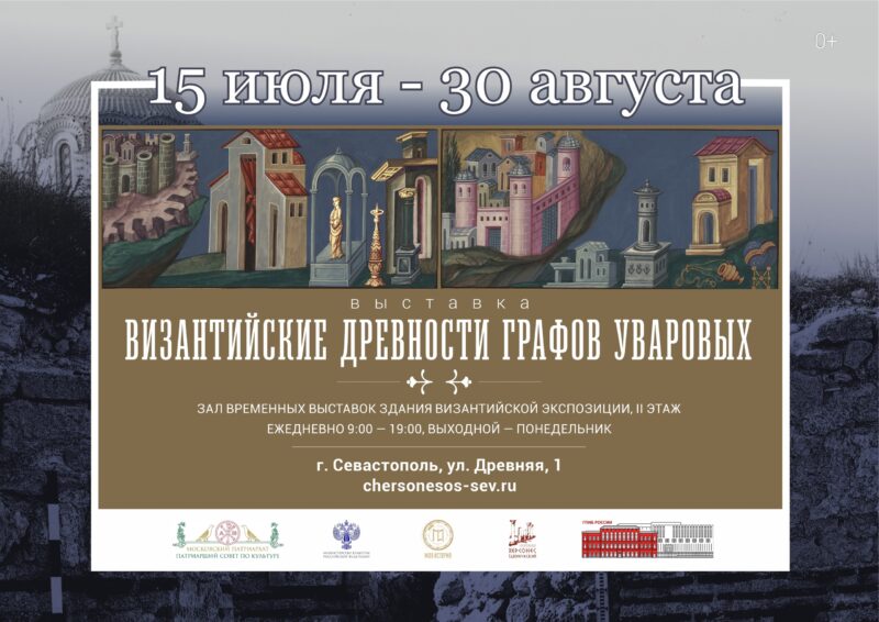 В Херсонесе откроется выставка «Византийские древности графов Уваровых»