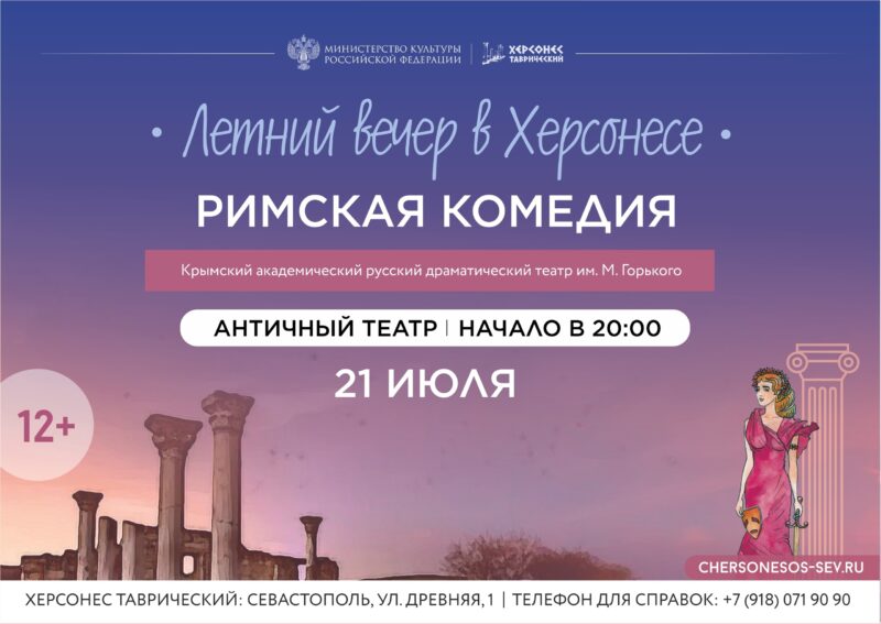 21 июля в Античном театре Херсонеса покажут «Римскую комедию»
