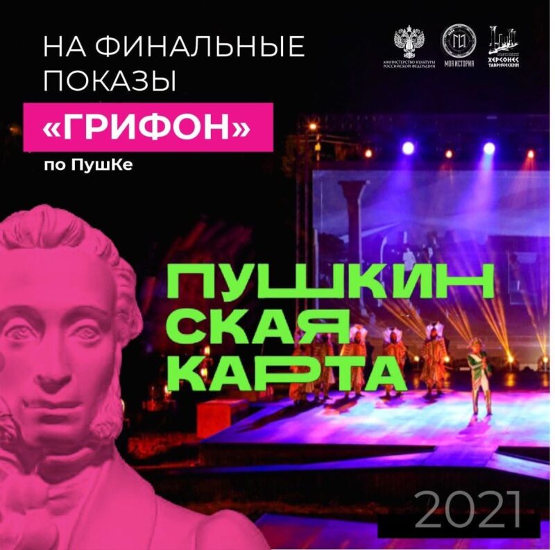 «Грифона» бесплатно покажут учителям, школьникам и студентам Севастополя