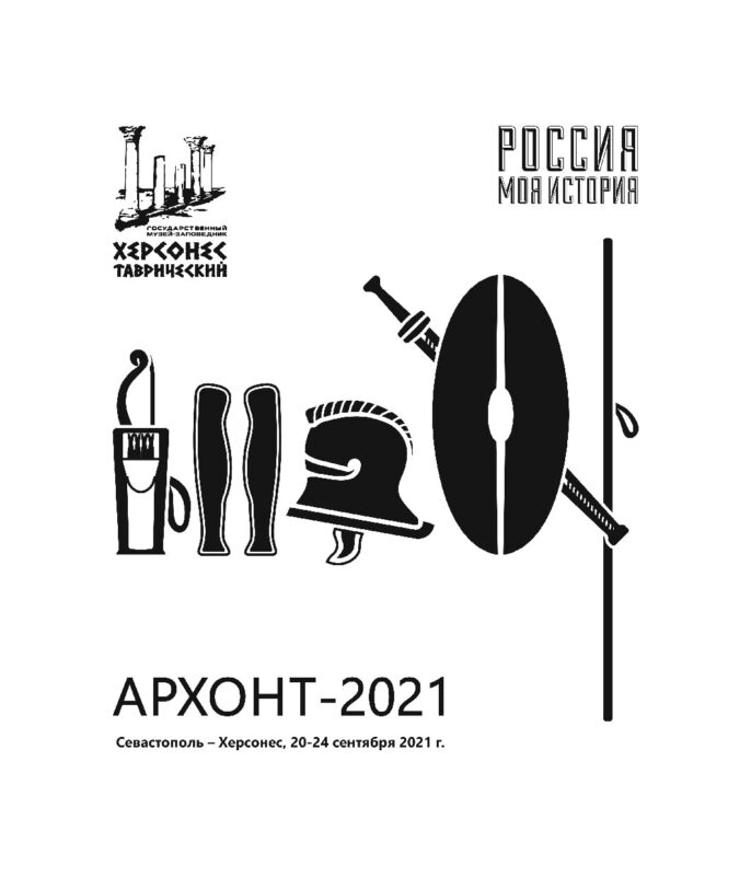 Конференция «АРХОНТ-2021. Античные реликвии Херсонеса: открытия, находки, теории»